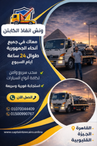 ونش إنقاذ سيارات مدينة نصر – سحب ونقل سيارات بسرعة داخل الحي