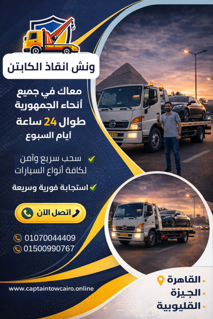 ونش إنقاذ سيارات مدينة نصر