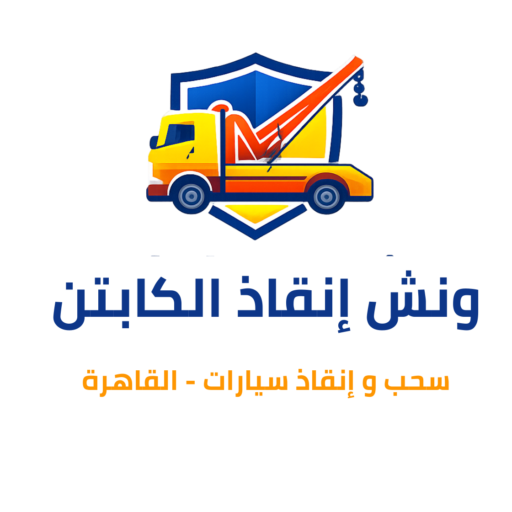 ونش إنقاذ الكابتن القاهرة