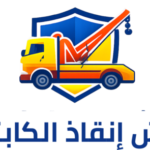 ونش انقاذ سيارات