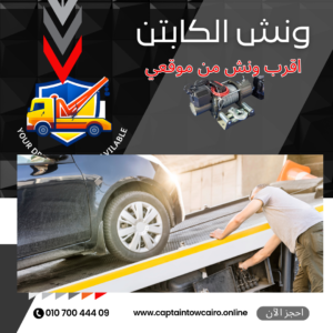 ونش إنقاذ الشروق ومدينتي والعاصمة الإدارية – نقل سيارات شرق القاهرة