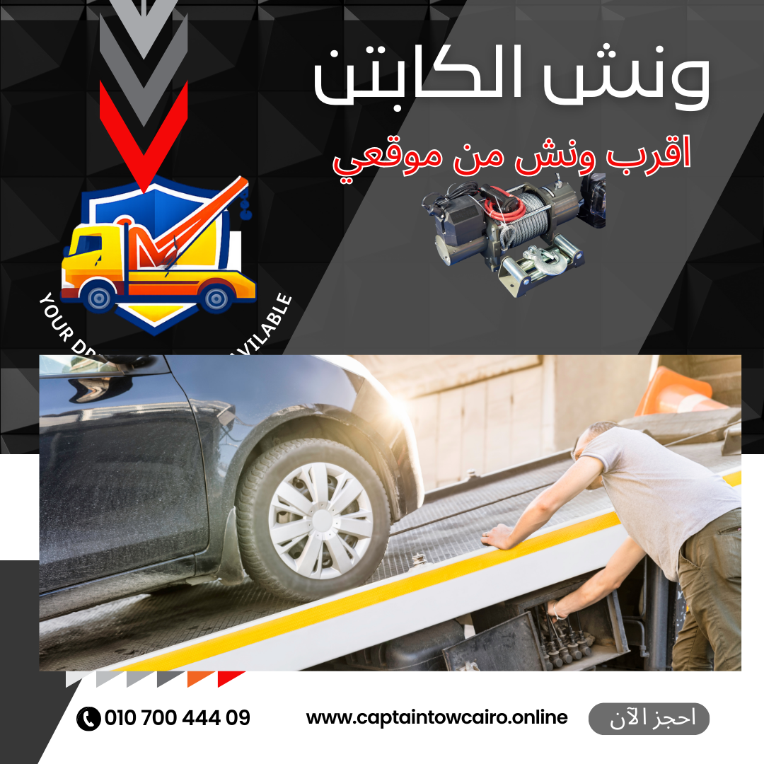 ونش انقاذ مدينة