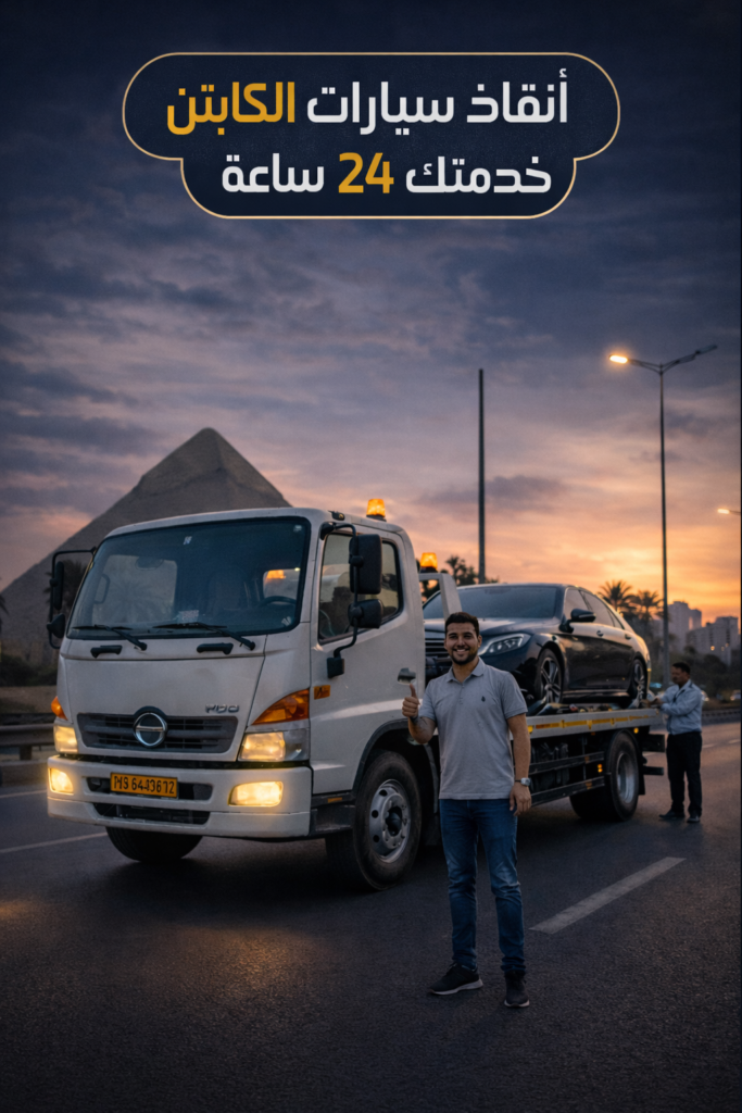 ونش إنقاذ الكابتن – ونش إنقاذ سيارات بالقاهرة وشرق القاهرة